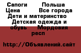Сапоги Demar Польша  › Цена ­ 550 - Все города Дети и материнство » Детская одежда и обувь   . Мордовия респ.